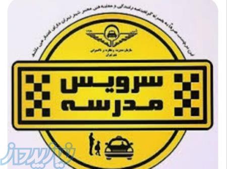 راننده متعهد برای سرویس مدارس 