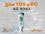 EC سنج و TDSمتر جیبی ای زد AZ 8362