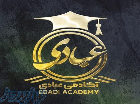 آکادمی عبادی برگزار میکند  با ارائه ی مدرک معتبر 