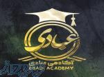 آکادمی عبادی برگزار میکند  با ارائه ی مدرک معتبر 