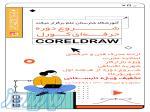 دوره جامع corel بازار کار 