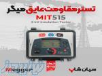 قیمت دستگاه و استاندارد تست مقاومت عایقی MEGGER MIT515 