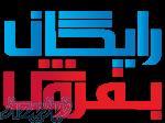 ثبت آگهی رایگان (تبلیغات رایگان کسب و کار)