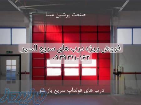 فروش ویژه درب فولداپ سریع السیر 