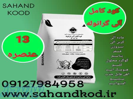 کود کامل آلی گرانوله 13 عنصره 