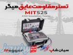 تستر مقاومت عایقی 5000 ولت میگر MEGGER MIT525 
