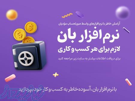 نرم افزار واسط صدور صورتحساب مودیان مالیاتی بان 