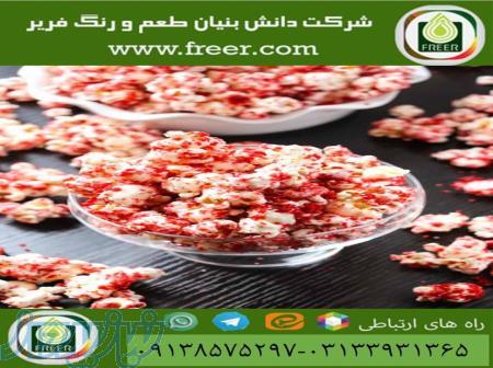 فروش رنگ خوراکی پاپ کرن 