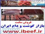 فروش وبسایت بازار گوشت و دام ایران ibeef ir 