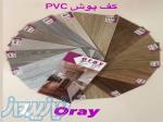 کفپوش پی وی سی اورای ORAY 