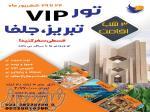 تور vip تبریز و جلفا 