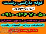 لوله بازکنی تمام نقاط رشت(گلسار رشتیان دیلمان منظریه بلوار معلم) بهداشتی فوری 