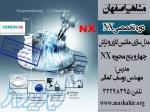 آموزش نرم افزار NX در اصفهان 
