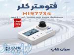 فتومتر رومیزی کلر کل و آزاد های‌رنج هانا HANNA HI97734 