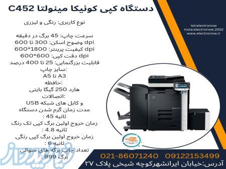 دستگاه کپی کونیکا مینولتا C452 