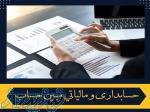 حسابداری و مالیاتی مبین حساب 