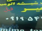 شفاف سازی چراغ و ترمیم ترک شیشه اتومبیل امیر در زنجان 