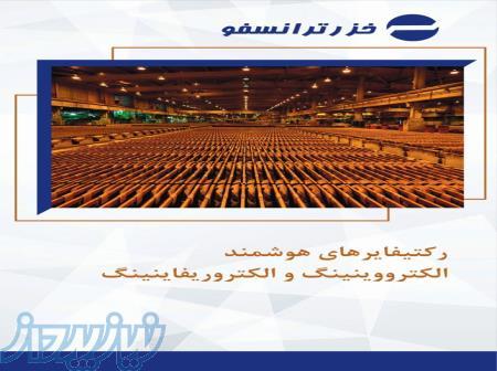 رکتیفایر های هوشمند الکترووینینگ و الکتروریفاینینگ 