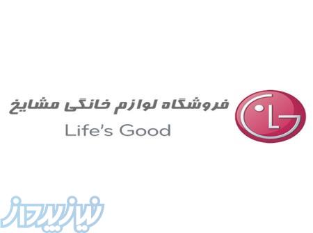 فروشگاه لوازم خانگی ال جی(مشایخ) 