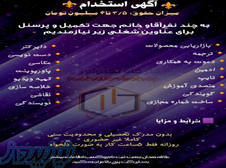  آگهی استخدام   