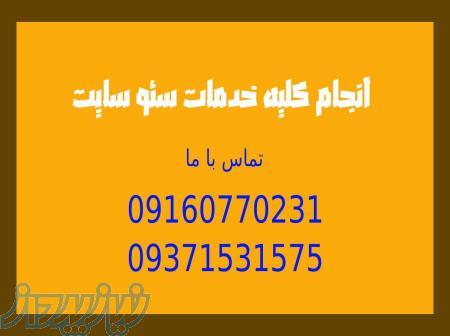 سئو   بهینه سازی سایت   گوگل ادز   پشتیبانی   صفحه اول گوگل 