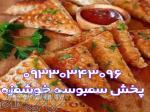 پخش سمبوسه خوشمزه و ترد و تازه 