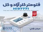 فتومتر کلر فوق رنج بالا پرتابل هانا HANNA HI97771 