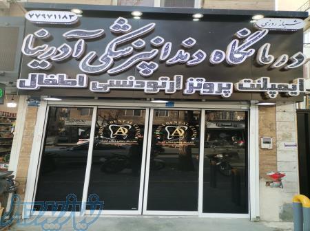 دندانپزشکی تخصصی در دردشت و نارمک 