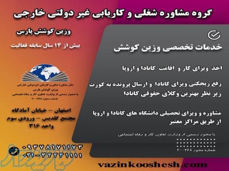 مرکز مشاوره وکاریابی بین الملی وزین کوشش پارس شماره مجوز200268 