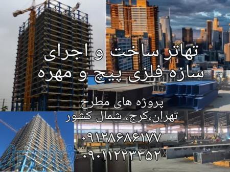 شرکت سازه فلزی ساختمان تهاتری 