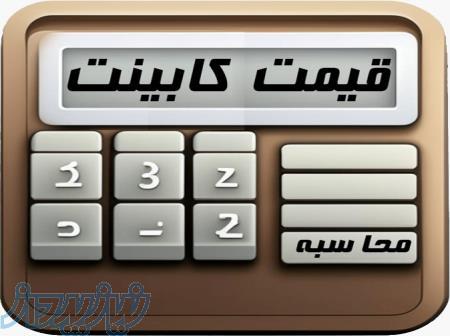برنامه محاسبه قیمت کابینت و صدور فاکتور 