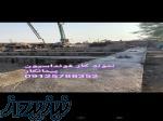 اکیپ آماده فونداسیون سوله 