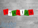 آموزش خصوصی زبان ایتالیایی درآموزشگاه زبان آفر-رشت 