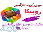 کسب درآمد در روبیکا 