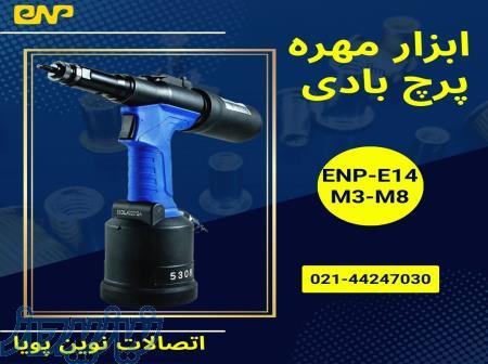 مهره پرچ کن بادی مدل ENP-E14 