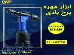 مهره پرچ کن بادی مدل ENP-E14 