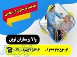 پرستار بیمار در تهران