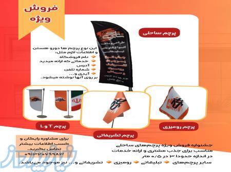 پرچم ساحلی، رومیزی و          20 درصد تخفیف 