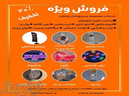 20 درصد تخفیف تابلو های تبلیغاتی:چنلیوم، LED، نئونی و    