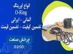 عرضه کننده انواع اورینگ آلمانی، تایوانی و ایرانی