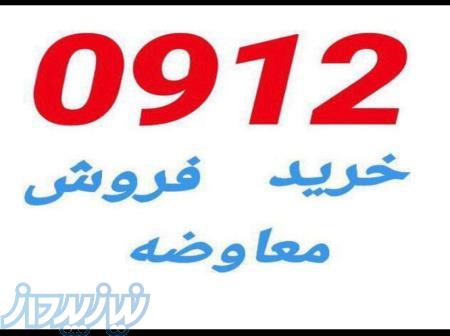 خرید فروش سیم کارت 0912 