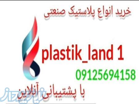 خریدار ضایعات پلاستیک شرکتی و صنعتی