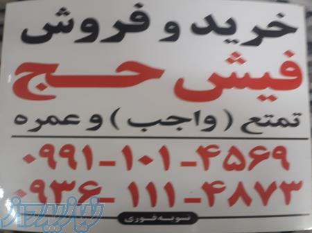 خرید و فروش   فیش حج   مکه   مازندران 