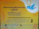 شرکت خدمات بارهوایی آسمان ترابرزاهدان 