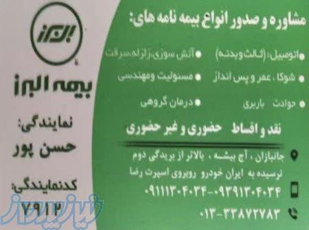 بیمه البرز - بیمه نامه های خود را به متخصصین بیمه بسپارید 