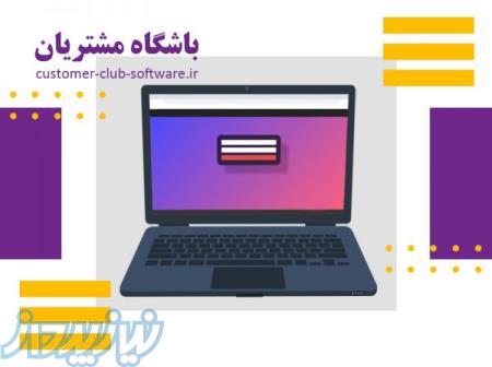 خرید نرم افزار باشگاه مشتریان - راه اندازی باشگاه مشتریان - نرم افزار باشگاه مشتریان ارزان 