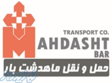 شرکت حمل و نقل و لجستیک کالای ماهدشت بار 