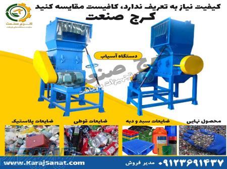 پرس جانبو، پرس کارتن، پرس پلاستیک، آسیاب پلاستیک 