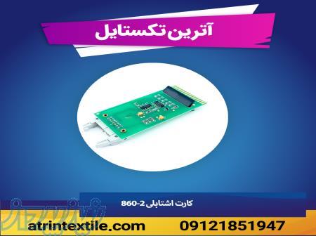 کارت اشتابلی 2_860 