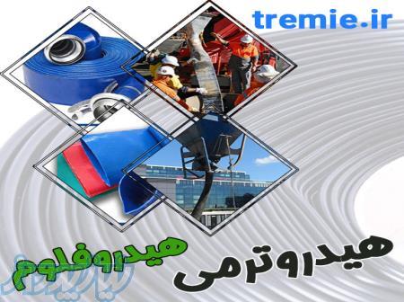تولید و توزیع مستقیم انواع لوله انعطاف پذیر هیدروفلوم و هیدروترمی انتقال آب و بتن 